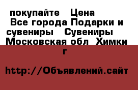 покупайте › Цена ­ 668 - Все города Подарки и сувениры » Сувениры   . Московская обл.,Химки г.